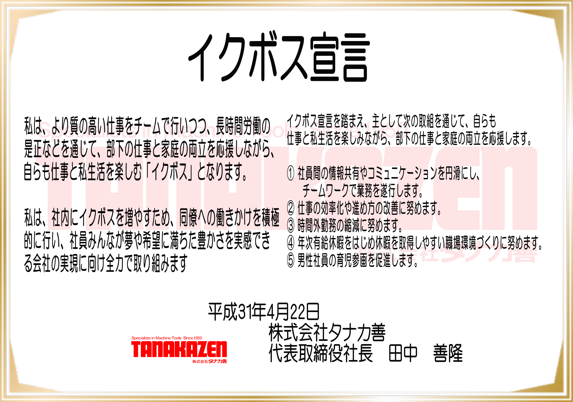 会社概要 株式会社タナカ善